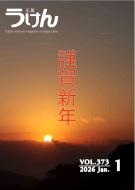 広報うけん令和8年1月号