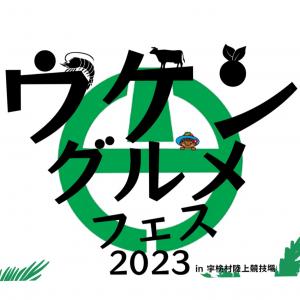 ウケングルメフェス2023