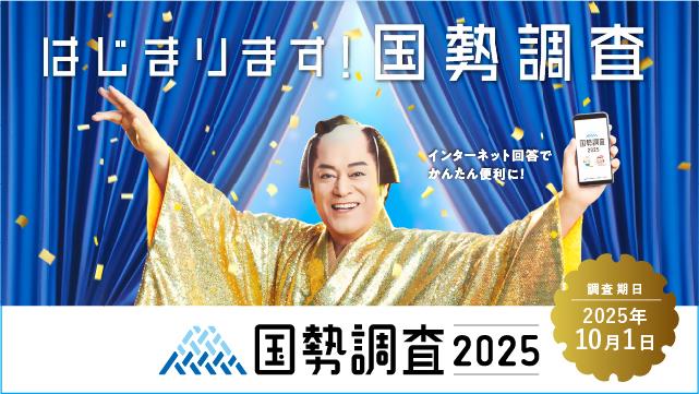 kokuseityousa2025