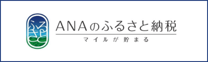 ANAふるさと納税