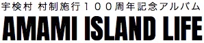 100周年アルバム