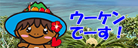 ウーケンバナー