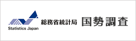 総務省統計局 国勢調査