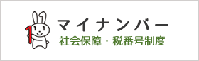 マイナンバー 社会保障・税番号制度