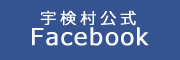 宇検村公式Facebook