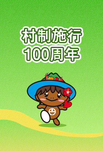 村制施行100周年