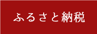 ふるさと納税